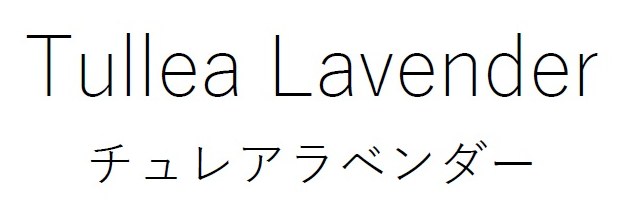 Tullea Lavender チュレアラベンダー 商願2026-057055の商標見本