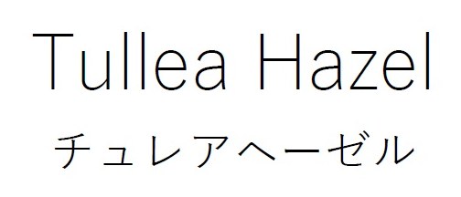 Tullea Hazel チュレアヘーゼル 商願2026-057071の商標見本