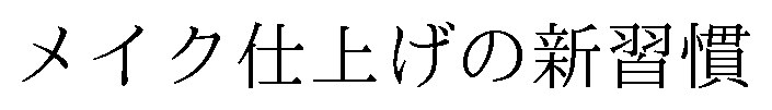 メイク仕上げの新習慣 商願2026-057077の商標見本