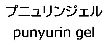 プニュリンジェル punyurin gel 商願2026-057179の商標見本