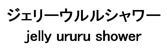 ジェリーウルルシャワー jelly ururu shower 商願2026-057180の商標見本