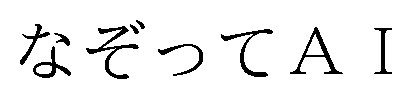なぞってAI 商願2026-057186の商標見本
