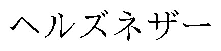 ヘルズネザー 商願2026-057400の商標見本