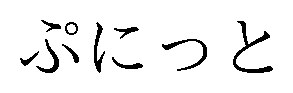 ぷにっと 商願2026-057401の商標見本