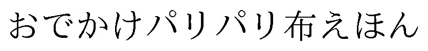 おでかけパリパリ布えほん 商願2026-057403の商標見本