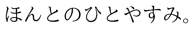 ほんとのひとやすみ 商願2026-057440の商標見本