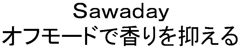 Sawaday オフモードで香りを抑える 商願2026-057461の商標見本