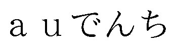 auでんち 商願2026-057587の商標見本