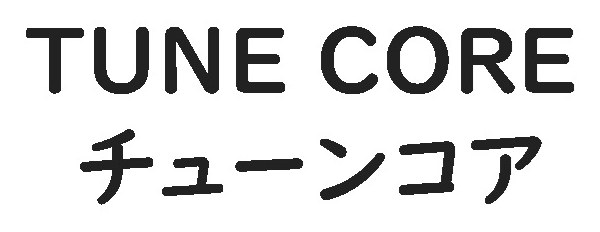 TUNE CORE チューンコア 商願2026-057588の商標見本