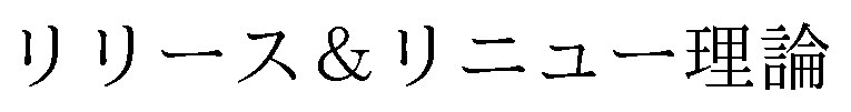 リリース&リニュー理論 商願2026-057591の商標見本
