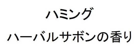 ハミング ハーバルサボンの香り 商願2026-057603の商標見本