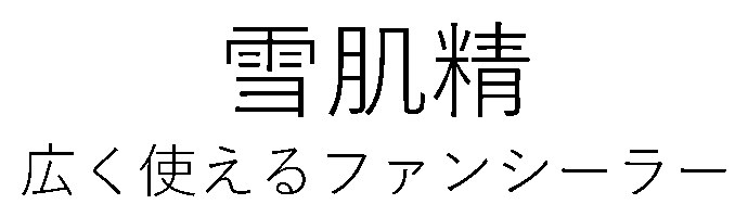 雪肌精 広く使えるファンシーラー 商願2026-057648の商標見本