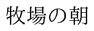 牧場の朝 商願2026-057656の商標見本