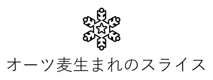 オーツ麦生まれのスライス 商願2026-057657の商標見本