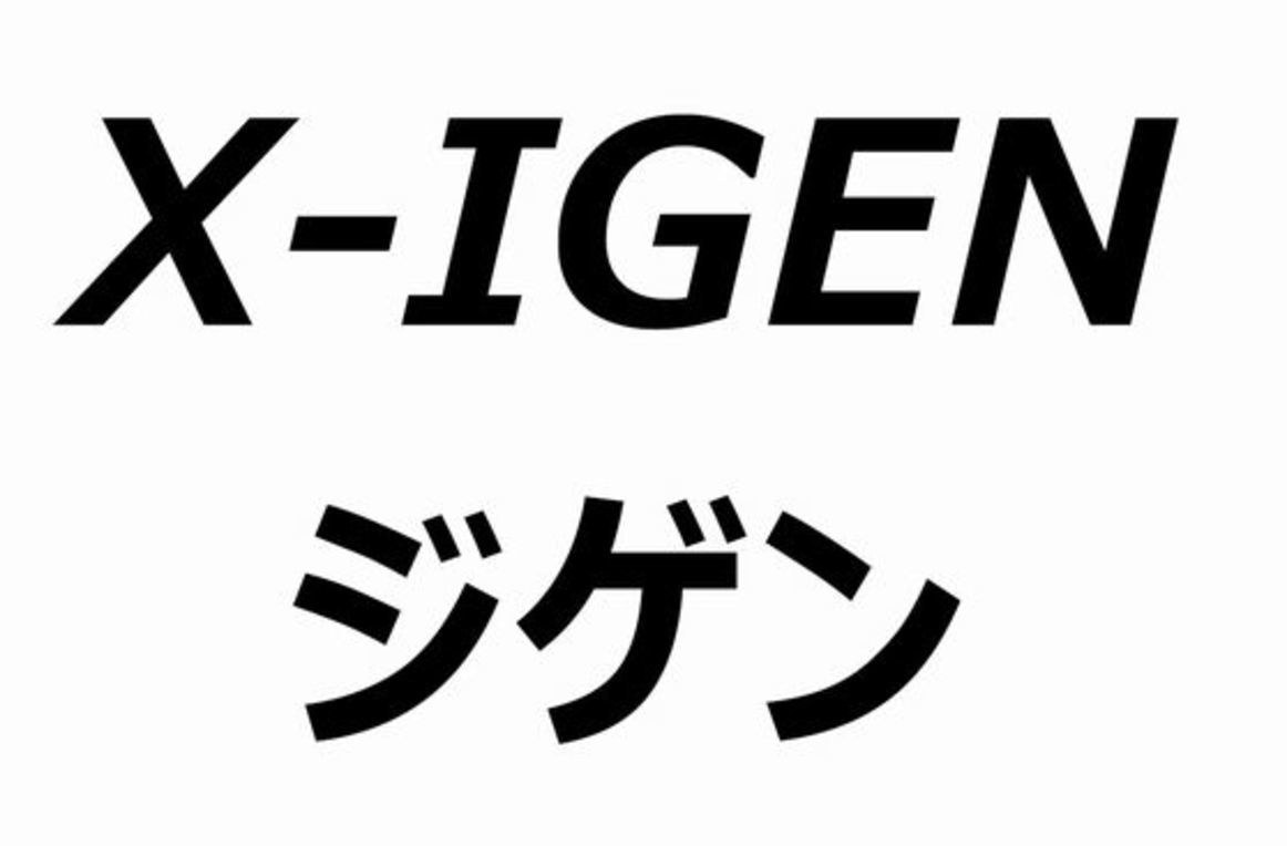 X-IGEN ジゲン 商願2026-057820の商標見本
