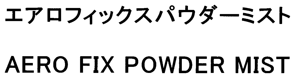 エアロフィックスパウダーミスト AERO FIX POWDER MIST 商願2026-057959の商標見本