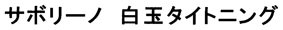 サボリーノ白玉タイトニング 商願2026-057963の商標見本
