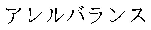 アレルバランス 商願2026-058086の商標見本
