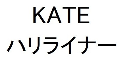 KATE ハリライナー 商願2026-058131の商標見本