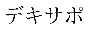 デキサポ 商願2026-058150の商標見本