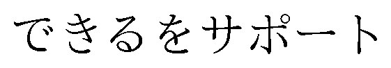 できるをサポート 商願2026-058151の商標見本