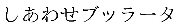 しあわせブッラータ 商願2026-058177の商標見本
