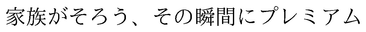 家族がそろう、その瞬間にプレミアム 商願2026-058241の商標見本
