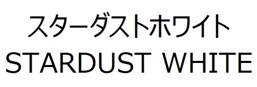スターダストホワイト STARDUST WHITE 商願2026-058413の商標見本