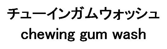 チューインガムウオッシュ chewing gum wash 商願2026-058458の商標見本