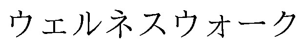 ウェルネスウォーク 商願2026-058491の商標見本