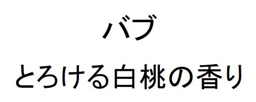 バブ とろける白桃の香り 商願2026-058768の商標見本