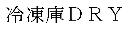 冷凍庫DRY 商願2026-058775の商標見本