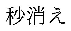 秒消え 商願2026-058808の商標見本