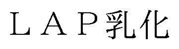 LAP乳化 商願2026-058817の商標見本