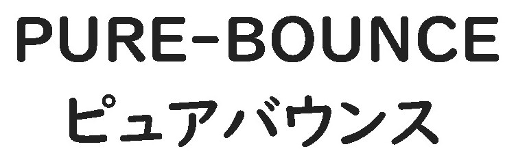 PURE-BOUNCE ピュアバウンス 商願2026-058818の商標見本