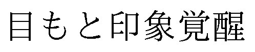 目もと印象覚醒 商願2026-058825の商標見本