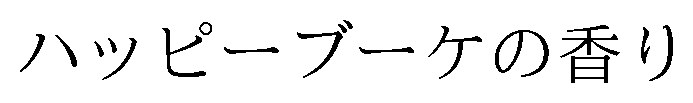 ハッピーブーケの香り 商願2026-058839の商標見本