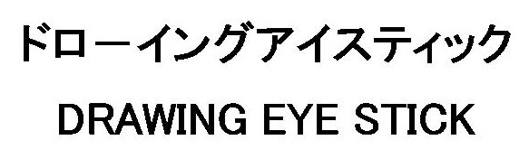 ドローイングアイスティック DRAWING EYE STICK 商願2026-058840の商標見本