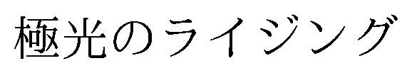 極光のライジング 商願2026-058903の商標見本