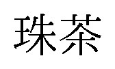 珠茶 商願2026-058921の商標見本