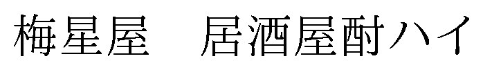 梅星屋 居酒屋酎ハイ 商願2026-059040の商標見本