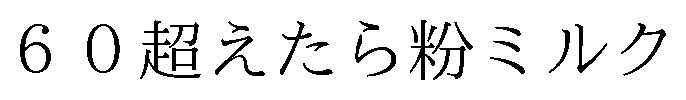 60超えたら粉ミルク 商願2026-059258の商標見本