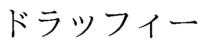 ドラツフィー 商願2026-059306の商標見本
