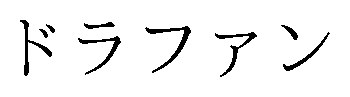 ドラファン 商願2026-059307の商標見本