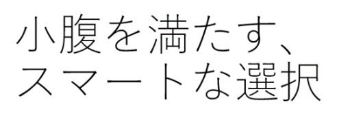 小腹を満たす スマートな選択 商願2026-059313の商標見本