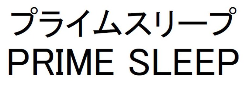 プライムスリープ PRIME SLEEP 商願2026-059336の商標見本
