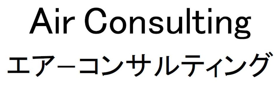 Air Consulting エアーコンサルティング 商願2026-059337の商標見本