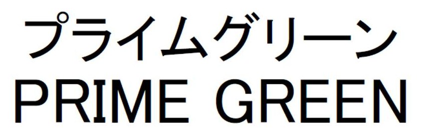 プライムグリーン PRIME GREEN 商願2026-059338の商標見本