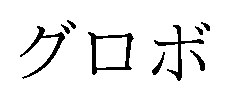 グロボ 商願2026-059410の商標見本