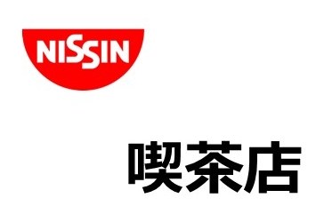 NISSIN 喫茶店 商願2026-059481の商標見本